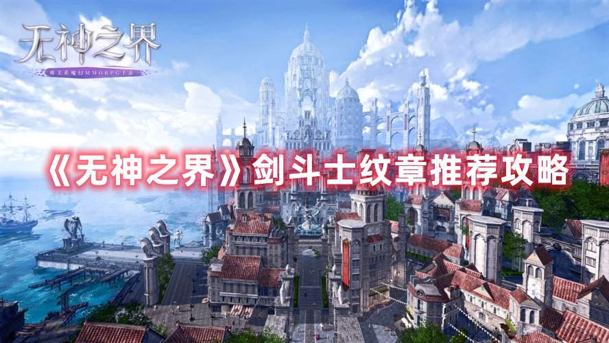 《無神之界》劍斗士紋章推薦攻略