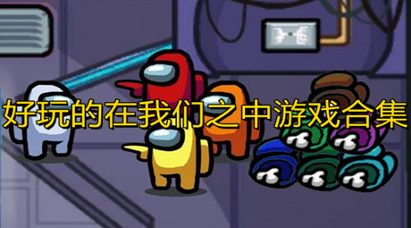 在我們之中游戲合集