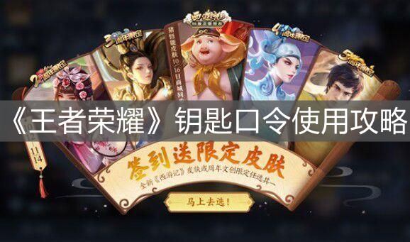 《王者榮耀》鑰匙口令使用攻略