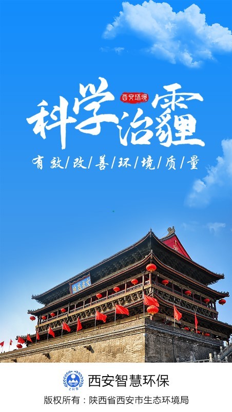 西安環境