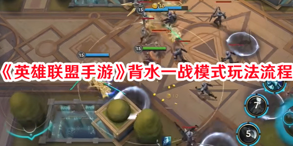 《英雄聯(lián)盟手游》背水一戰(zhàn)模式玩法流程
