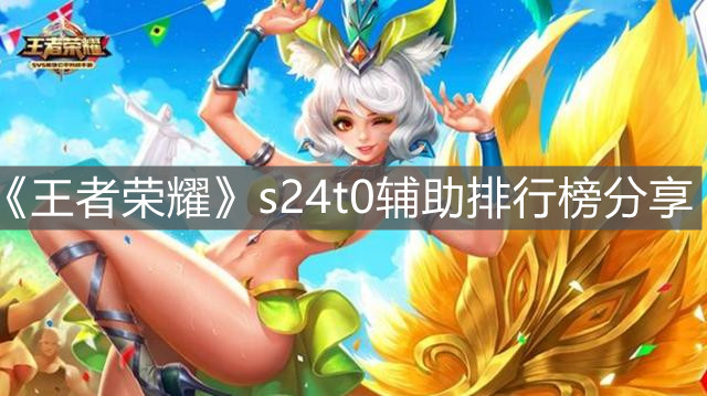 《王者榮耀》s24t0輔助排行榜分享