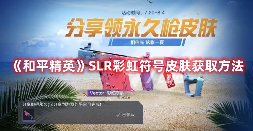 《和平精英》SLR彩虹符號皮膚獲取方法