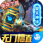 英雄計劃無限鉆石版