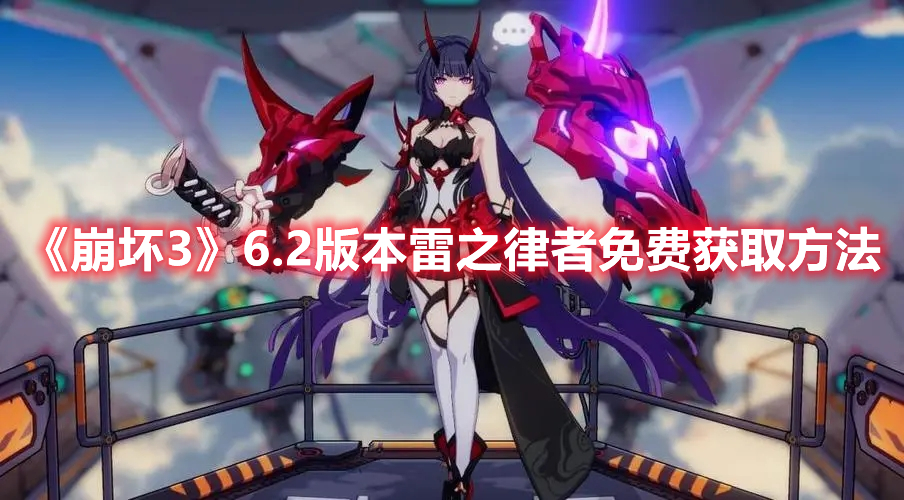 《崩壞3》6.2版本雷之律者免費獲取方法