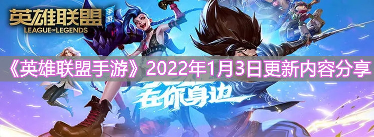 《英雄聯盟手游》2022年1月3日更新內容分享