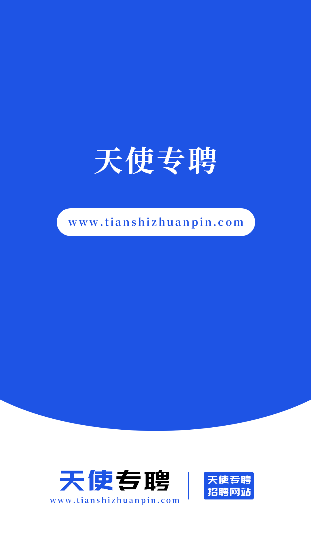 天使專聘
