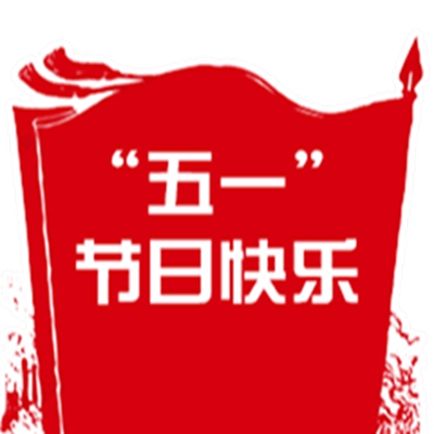 2021五一勞動節快樂表情包gif