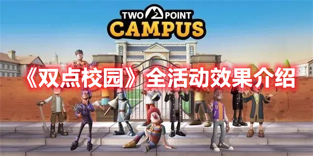 《雙點校園》全活動效果介紹