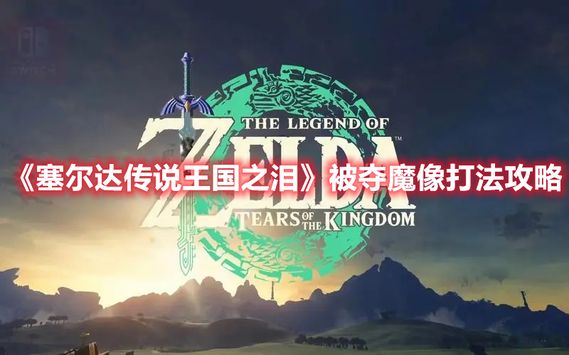 《塞爾達傳說王國之淚》被奪魔像打法攻略