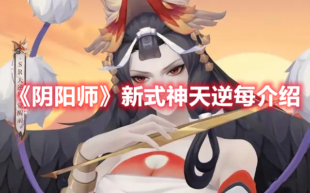 《陰陽(yáng)師》新式神天逆每介紹