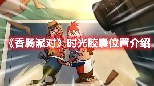 《香腸派對》時光膠囊位置介紹