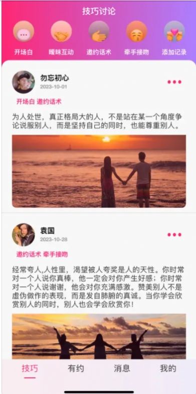 單身男女約會技巧助手