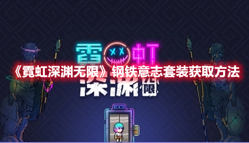 《霓虹深淵無(wú)限》鋼鐵意志套裝獲取方法