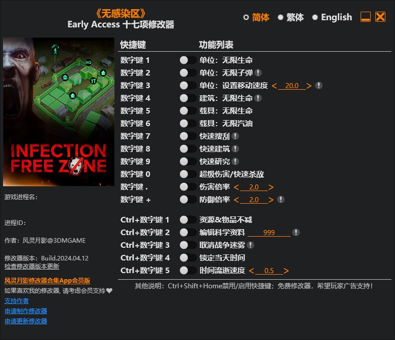 《無感染區》v2024.04.12十七項修改器風靈月影版