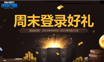 《使命召喚OL》4.9周末登陸好禮活動