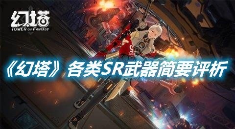 《幻塔》各類SR武器簡要評析
