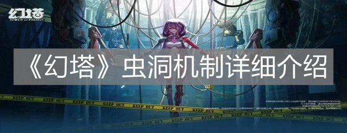 《幻塔》蟲洞機制詳細介紹