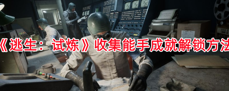 《逃生：試煉》收集能手成就解鎖方法