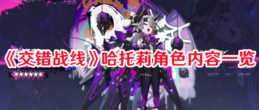 《交錯戰線》哈托莉角色內容一覽