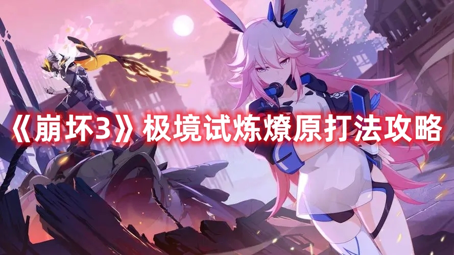 《崩壞3》極境試煉燎原打法攻略