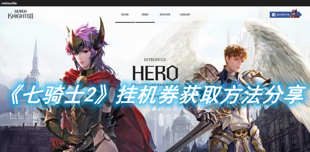 《七騎士2》掛機券獲取方法分享