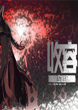 收容：秘密檔案