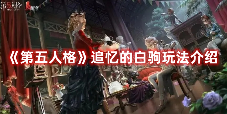 《第五人格》追憶的白駒玩法介紹