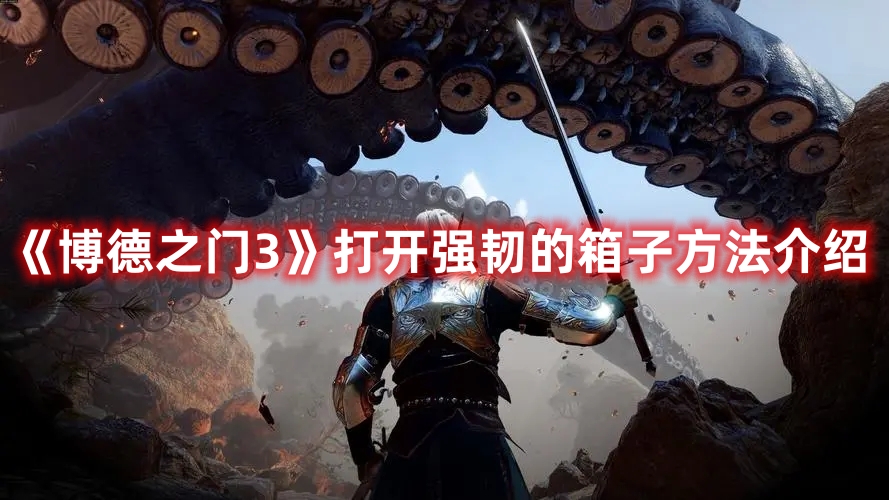 《博德之門3》打開強韌的箱子方法介紹