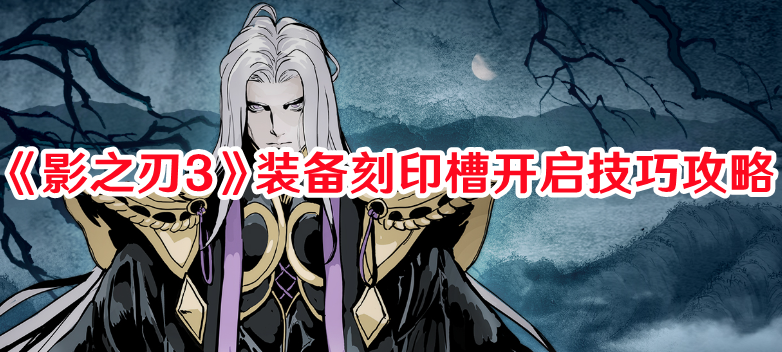 《影之刃3》裝備刻印槽開啟技巧攻略