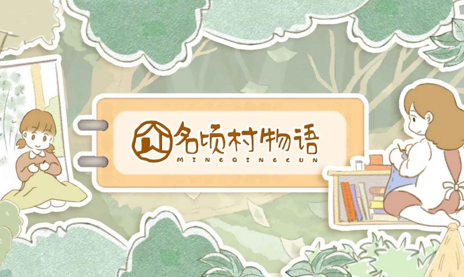 名頃村物語