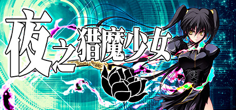 夜之獵魔少女中文版