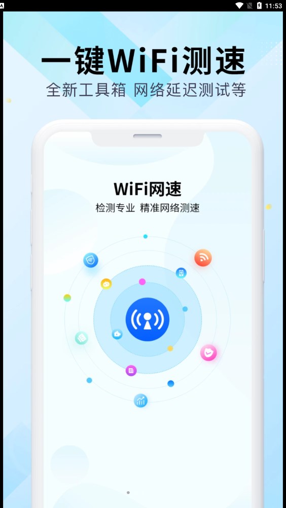WiFi萬能網速
