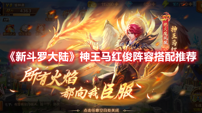 《新斗羅大陸》神王馬紅俊陣容搭配推薦