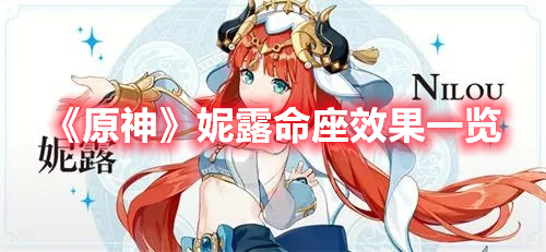 《原神》妮露命座效果一覽