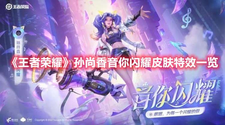 《王者榮耀》孫尚香音你閃耀皮膚特效一覽