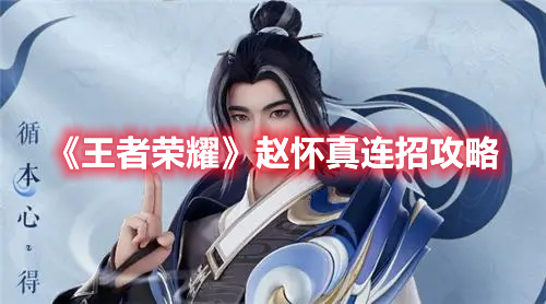 《王者榮耀》趙懷真連招攻略