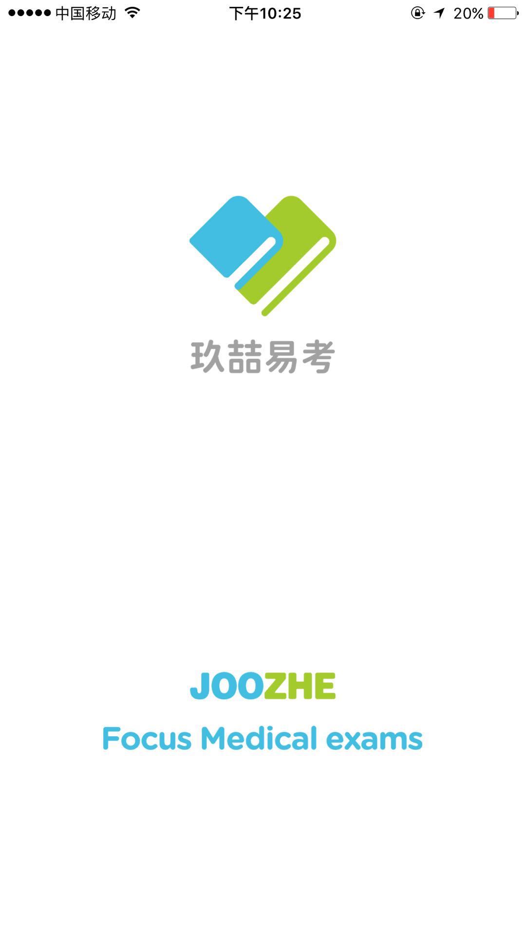玖喆易考