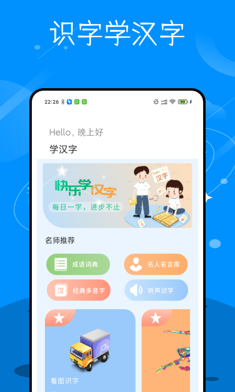 識(shí)字學(xué)漢字