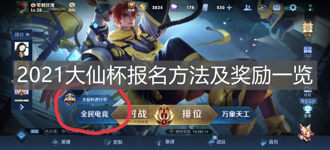 《王者榮耀》2021大仙杯報(bào)名方法及獎(jiǎng)勵(lì)一覽