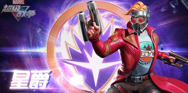 《漫威超級戰(zhàn)爭》星爵玩法攻略