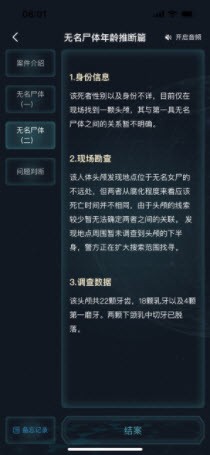 犯罪大師無名尸體年齡推斷篇
