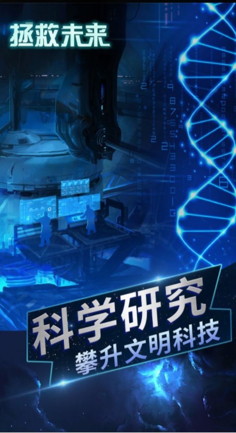 拯救未來