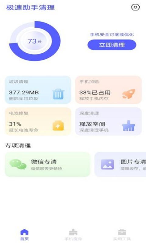 極速助手清理