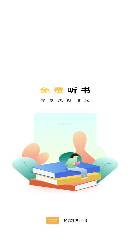 飛韻聽(tīng)書(shū)