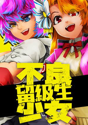 不良少女：留級生