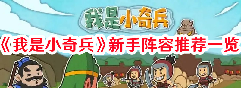 《我是小奇兵》新手陣容推薦一覽