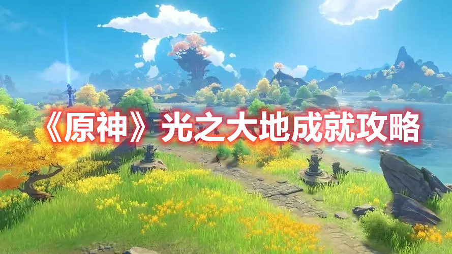 《原神》光之大地成就攻略