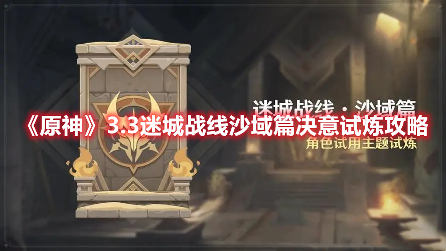 《原神》3.3迷城戰線沙域篇決意試煉攻略