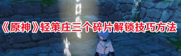 《原神》輕策莊三個碎片解鎖技巧方法